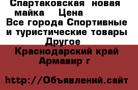 Спартаковская (новая) майка  › Цена ­ 1 800 - Все города Спортивные и туристические товары » Другое   . Краснодарский край,Армавир г.